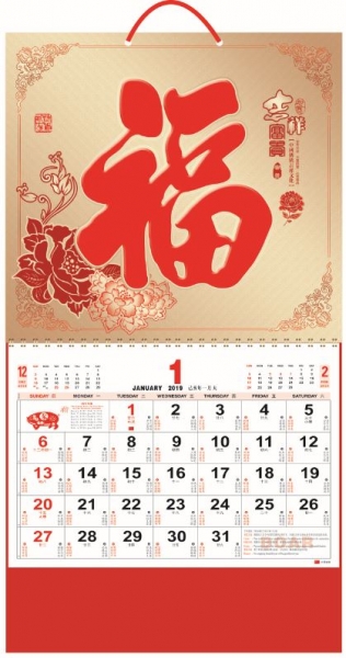 福字挂历